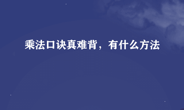 乘法口诀真难背，有什么方法