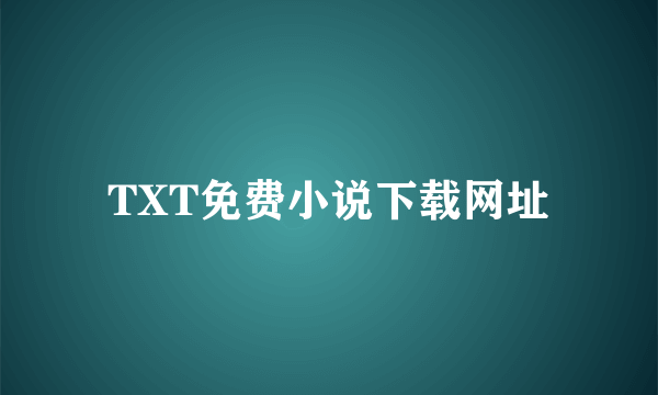 TXT免费小说下载网址