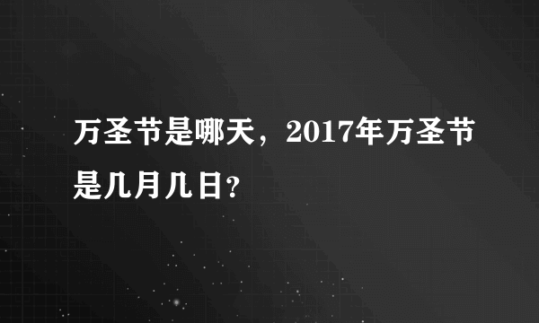 万圣节是哪天，2017年万圣节是几月几日？