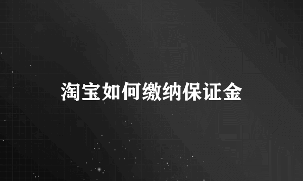 淘宝如何缴纳保证金