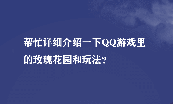 帮忙详细介绍一下QQ游戏里的玫瑰花园和玩法？