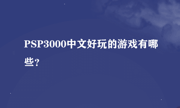 PSP3000中文好玩的游戏有哪些？