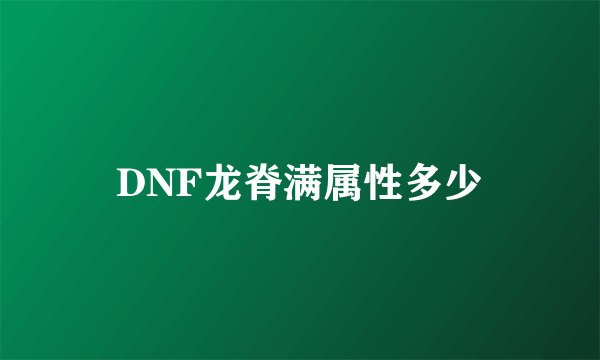 DNF龙脊满属性多少