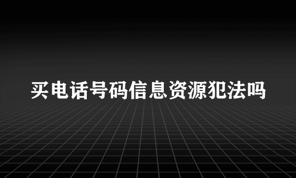 买电话号码信息资源犯法吗