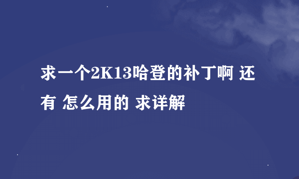 求一个2K13哈登的补丁啊 还有 怎么用的 求详解