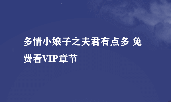 多情小娘子之夫君有点多 免费看VIP章节