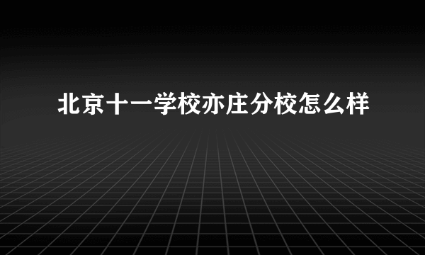 北京十一学校亦庄分校怎么样