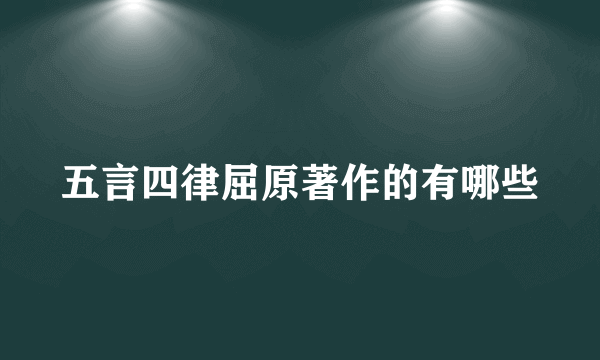 五言四律屈原著作的有哪些