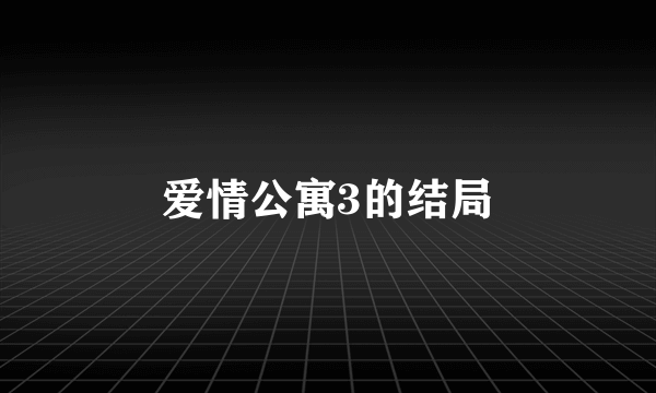 爱情公寓3的结局