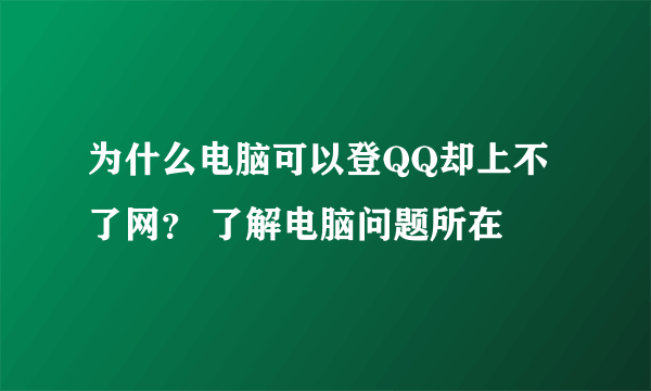 为什么电脑可以登QQ却上不了网？ 了解电脑问题所在