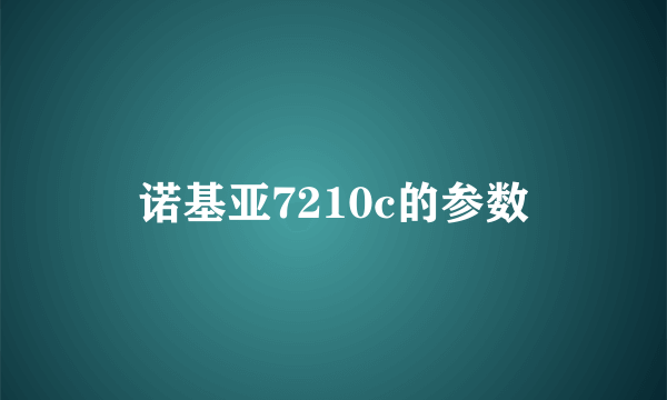 诺基亚7210c的参数