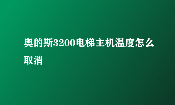 奥的斯3200电梯主机温度怎么取消