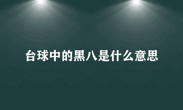 台球中的黑八是什么意思