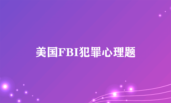 美国FBI犯罪心理题