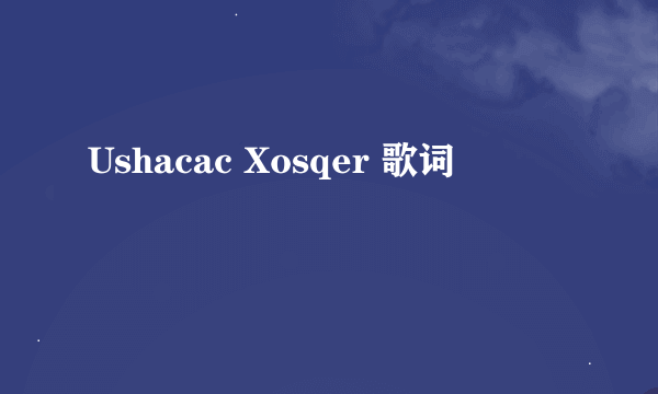 Ushacac Xosqer 歌词