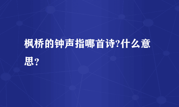 枫桥的钟声指哪首诗?什么意思？