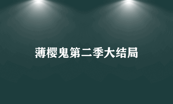 薄樱鬼第二季大结局