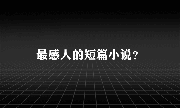 最感人的短篇小说？