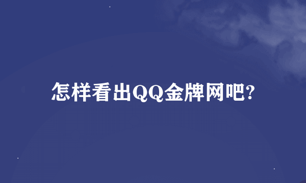 怎样看出QQ金牌网吧?