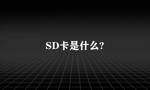 SD卡是什么?