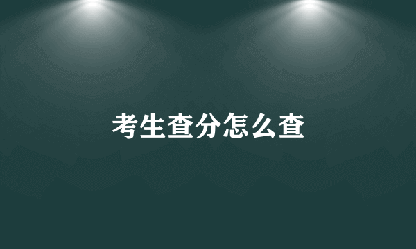 考生查分怎么查