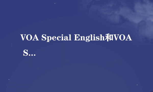 VOA Special English和VOA Standard English有什么区别