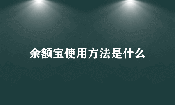 余额宝使用方法是什么