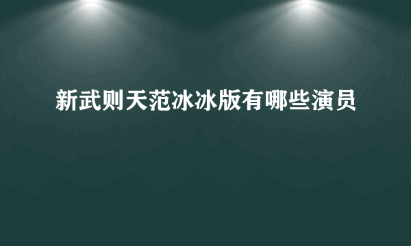 新武则天范冰冰版有哪些演员