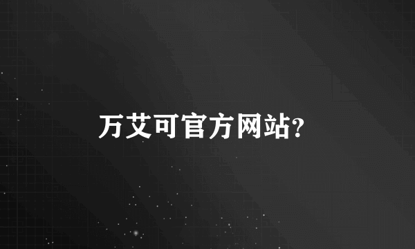 万艾可官方网站？