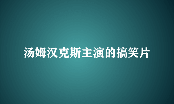 汤姆汉克斯主演的搞笑片