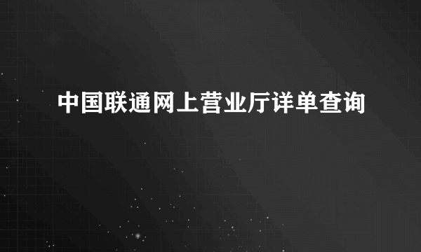 中国联通网上营业厅详单查询