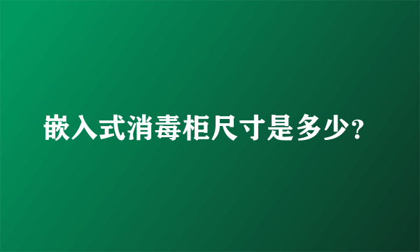 嵌入式消毒柜尺寸是多少？