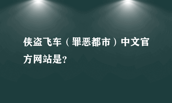 侠盗飞车（罪恶都市）中文官方网站是？