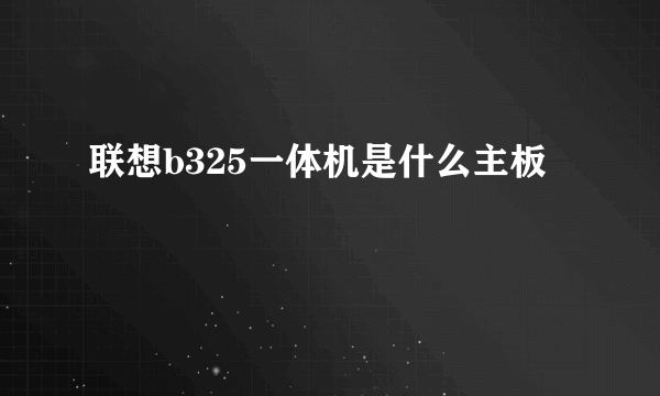 联想b325一体机是什么主板