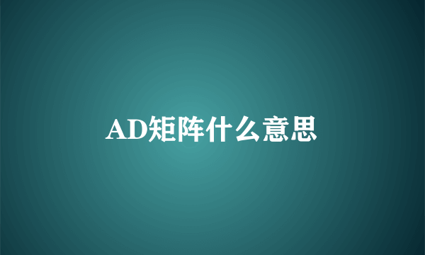 AD矩阵什么意思