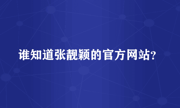 谁知道张靓颖的官方网站？