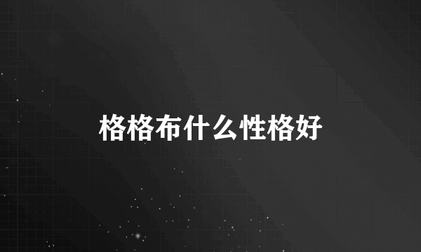 格格布什么性格好