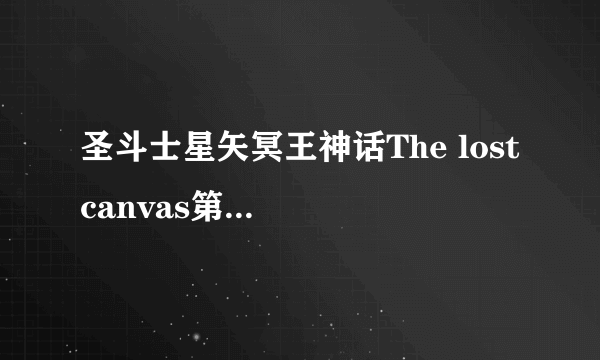 圣斗士星矢冥王神话The lost canvas第二季出了吗?