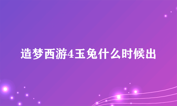 造梦西游4玉兔什么时候出