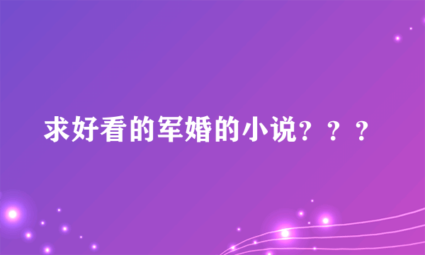 求好看的军婚的小说？？？