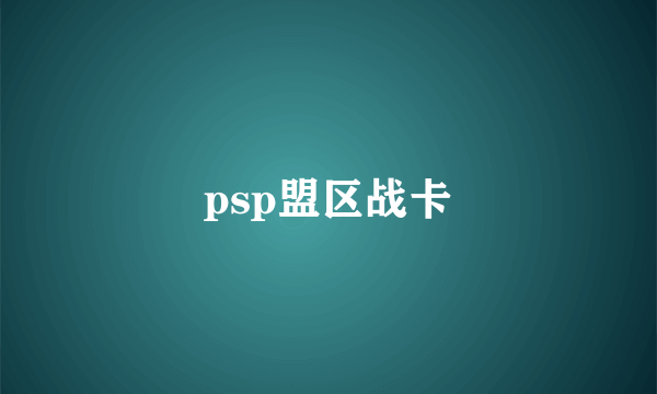 psp盟区战卡