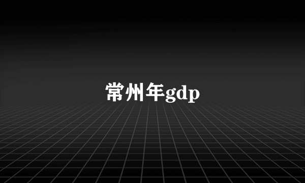 常州年gdp