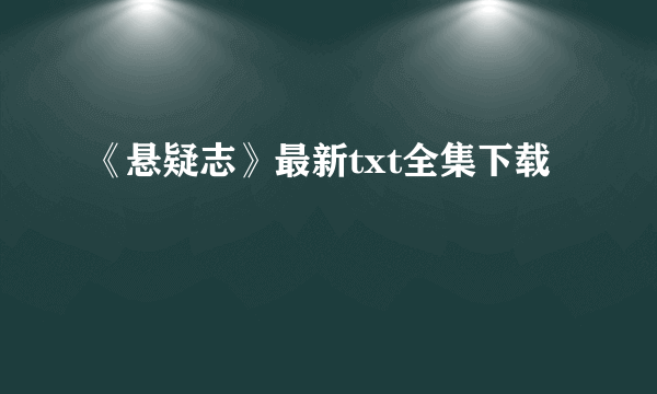 《悬疑志》最新txt全集下载