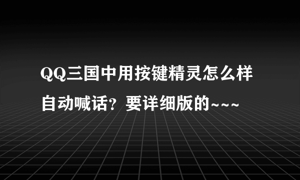 QQ三国中用按键精灵怎么样自动喊话？要详细版的~~~