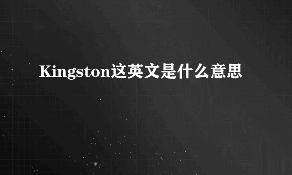 Kingston这英文是什么意思