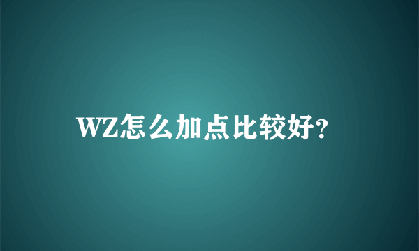 WZ怎么加点比较好？