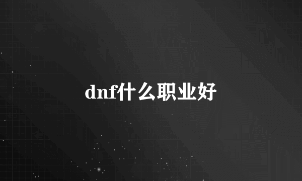 dnf什么职业好