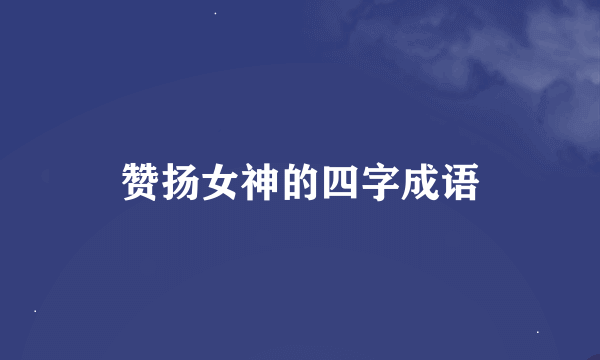 赞扬女神的四字成语