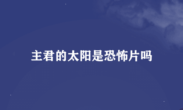 主君的太阳是恐怖片吗