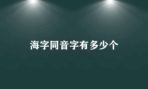 海字同音字有多少个